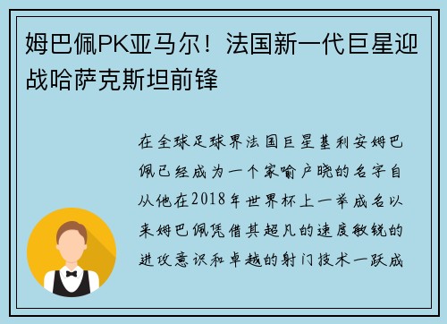 姆巴佩PK亚马尔！法国新一代巨星迎战哈萨克斯坦前锋