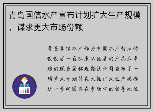 青岛国信水产宣布计划扩大生产规模，谋求更大市场份额