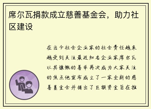 席尔瓦捐款成立慈善基金会，助力社区建设