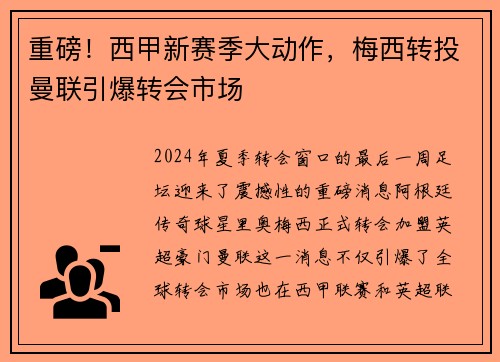 重磅！西甲新赛季大动作，梅西转投曼联引爆转会市场