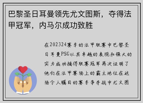 巴黎圣日耳曼领先尤文图斯，夺得法甲冠军，内马尔成功致胜