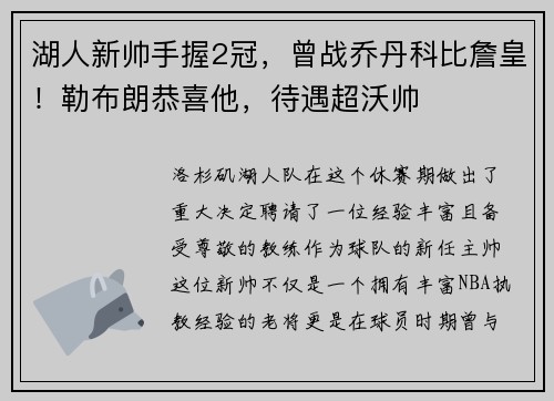 湖人新帅手握2冠，曾战乔丹科比詹皇！勒布朗恭喜他，待遇超沃帅