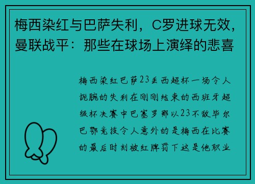 梅西染红与巴萨失利，C罗进球无效，曼联战平：那些在球场上演绎的悲喜剧