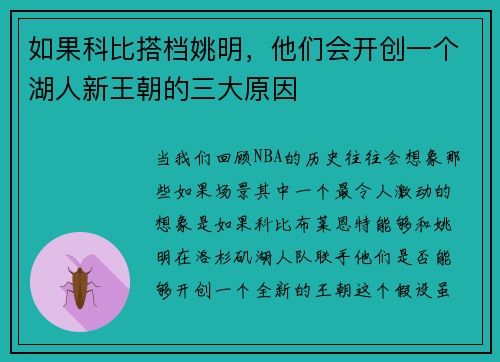 如果科比搭档姚明，他们会开创一个湖人新王朝的三大原因