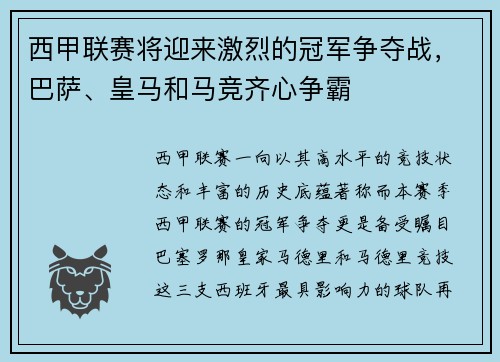 西甲联赛将迎来激烈的冠军争夺战，巴萨、皇马和马竞齐心争霸