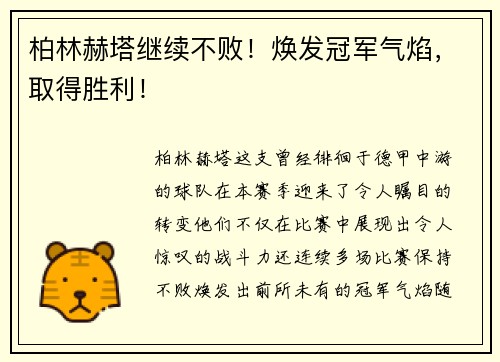 柏林赫塔继续不败！焕发冠军气焰，取得胜利！