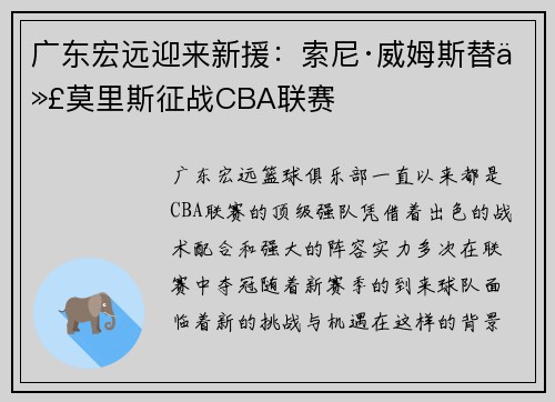 广东宏远迎来新援：索尼·威姆斯替代莫里斯征战CBA联赛