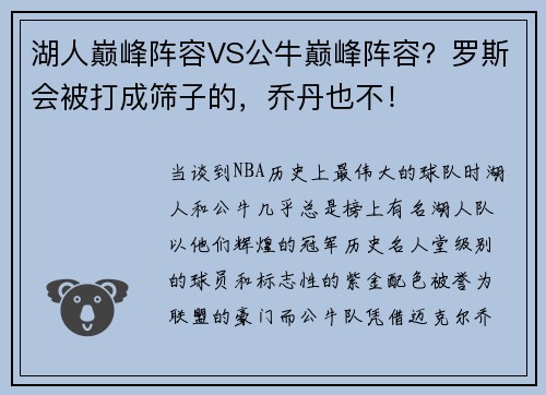 湖人巅峰阵容VS公牛巅峰阵容？罗斯会被打成筛子的，乔丹也不！