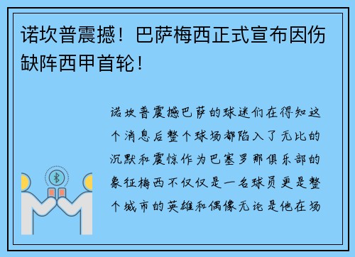 诺坎普震撼！巴萨梅西正式宣布因伤缺阵西甲首轮！