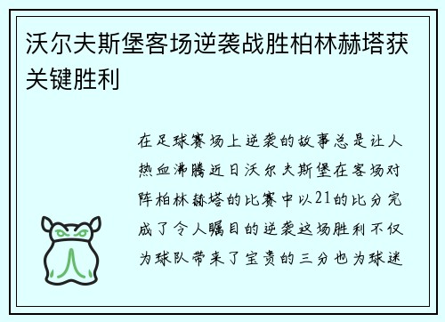 沃尔夫斯堡客场逆袭战胜柏林赫塔获关键胜利