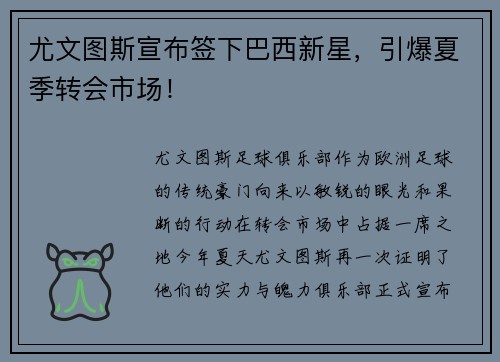 尤文图斯宣布签下巴西新星，引爆夏季转会市场！