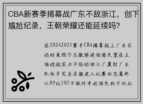 CBA新赛季揭幕战广东不敌浙江，创下尴尬纪录，王朝荣耀还能延续吗？