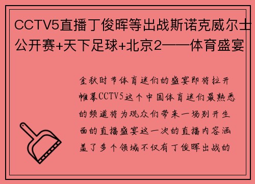 CCTV5直播丁俊晖等出战斯诺克威尔士公开赛+天下足球+北京2——体育盛宴，一网打尽