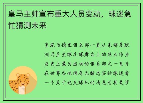 皇马主帅宣布重大人员变动，球迷急忙猜测未来