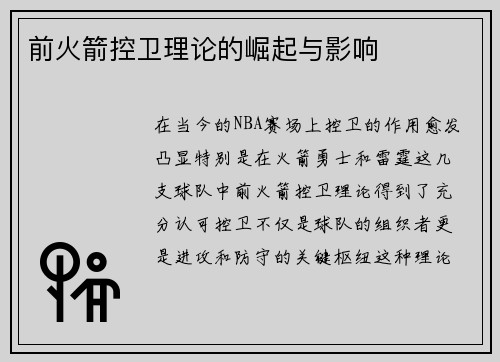 前火箭控卫理论的崛起与影响