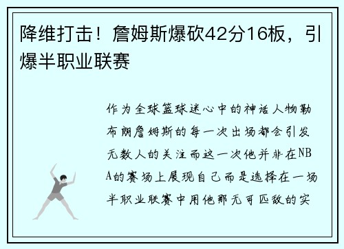 降维打击！詹姆斯爆砍42分16板，引爆半职业联赛