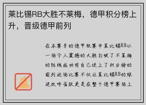 莱比锡RB大胜不莱梅，德甲积分榜上升，晋级德甲前列