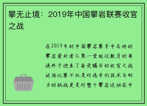 攀无止境：2019年中国攀岩联赛收官之战