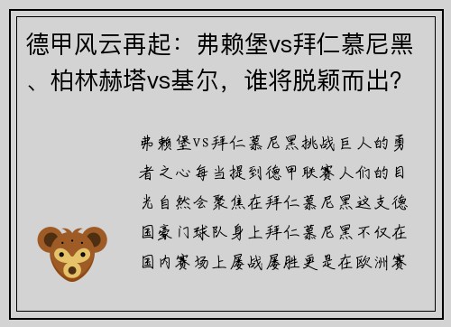 德甲风云再起：弗赖堡vs拜仁慕尼黑、柏林赫塔vs基尔，谁将脱颖而出？