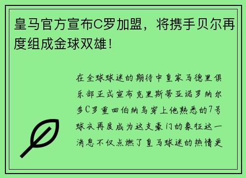 皇马官方宣布C罗加盟，将携手贝尔再度组成金球双雄！