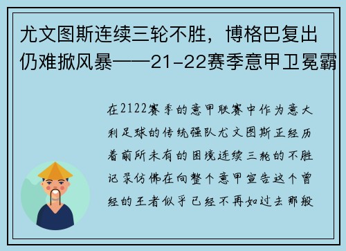 尤文图斯连续三轮不胜，博格巴复出仍难掀风暴——21-22赛季意甲卫冕霸主的挑战