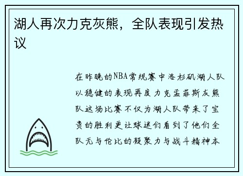 湖人再次力克灰熊，全队表现引发热议