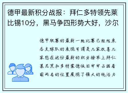 德甲最新积分战报：拜仁多特领先莱比锡10分，黑马争四形势大好，沙尔克再陷泥潭