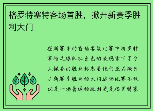 格罗特塞特客场首胜，掀开新赛季胜利大门