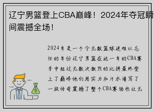 辽宁男篮登上CBA巅峰！2024年夺冠瞬间震撼全场！