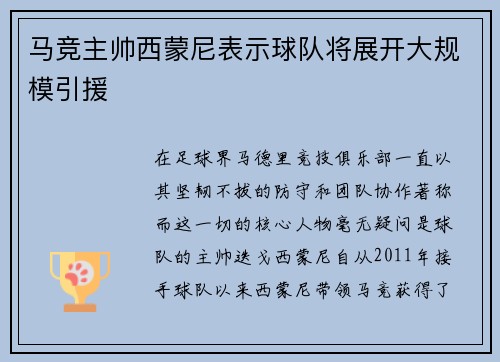 马竞主帅西蒙尼表示球队将展开大规模引援