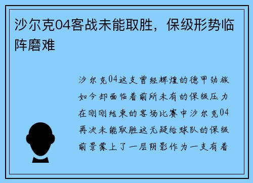 沙尔克04客战未能取胜，保级形势临阵磨难