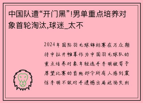 中国队遭“开门黑”!男单重点培养对象首轮淘汰,球迷_太不