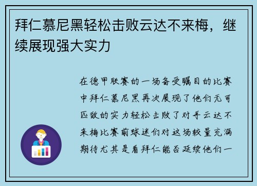 拜仁慕尼黑轻松击败云达不来梅，继续展现强大实力