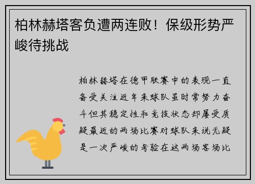 柏林赫塔客负遭两连败！保级形势严峻待挑战