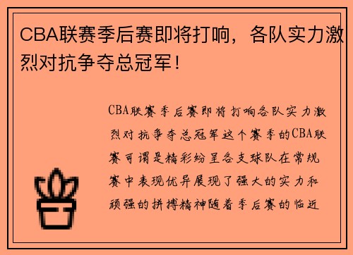 CBA联赛季后赛即将打响，各队实力激烈对抗争夺总冠军！