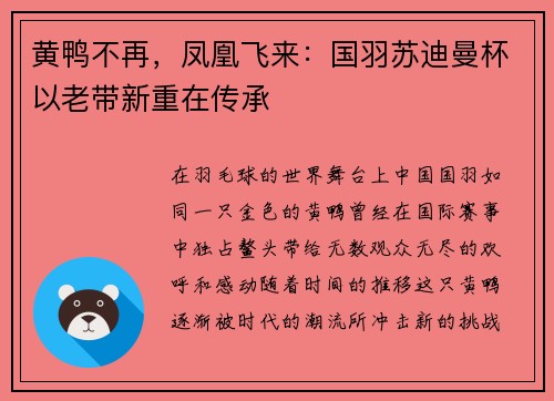 黄鸭不再，凤凰飞来：国羽苏迪曼杯以老带新重在传承