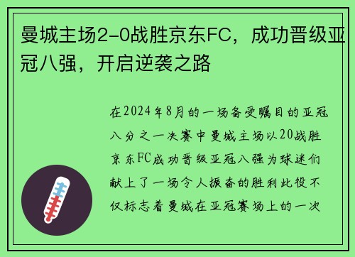 曼城主场2-0战胜京东FC，成功晋级亚冠八强，开启逆袭之路