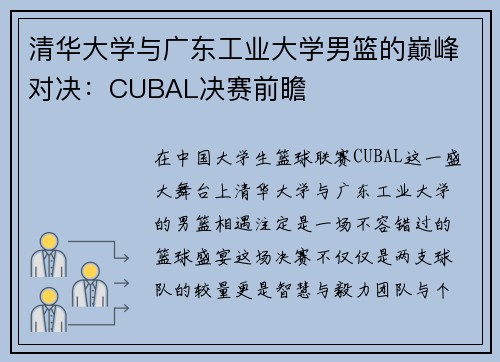 清华大学与广东工业大学男篮的巅峰对决：CUBAL决赛前瞻