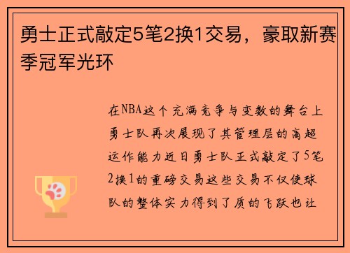 勇士正式敲定5笔2换1交易，豪取新赛季冠军光环