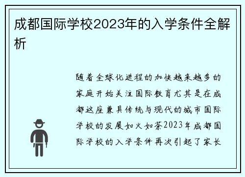 成都国际学校2023年的入学条件全解析