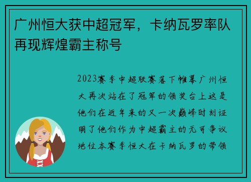 广州恒大获中超冠军，卡纳瓦罗率队再现辉煌霸主称号