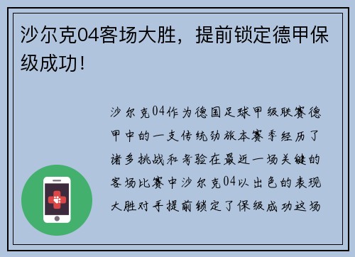 沙尔克04客场大胜，提前锁定德甲保级成功！