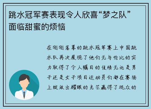 跳水冠军赛表现令人欣喜“梦之队”面临甜蜜的烦恼