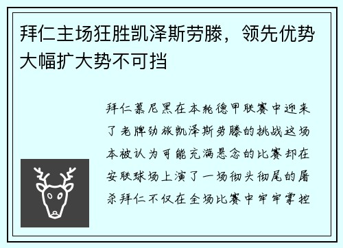 拜仁主场狂胜凯泽斯劳滕，领先优势大幅扩大势不可挡