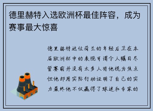 德里赫特入选欧洲杯最佳阵容，成为赛事最大惊喜