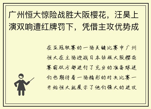 广州恒大惊险战胜大阪樱花，汪昊上演双响遭红牌罚下，凭借主攻优势成功晋级下一轮比赛