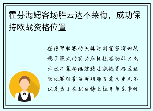 霍芬海姆客场胜云达不莱梅，成功保持欧战资格位置