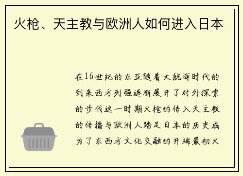 火枪、天主教与欧洲人如何进入日本