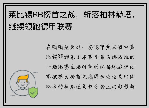 莱比锡RB榜首之战，斩落柏林赫塔，继续领跑德甲联赛