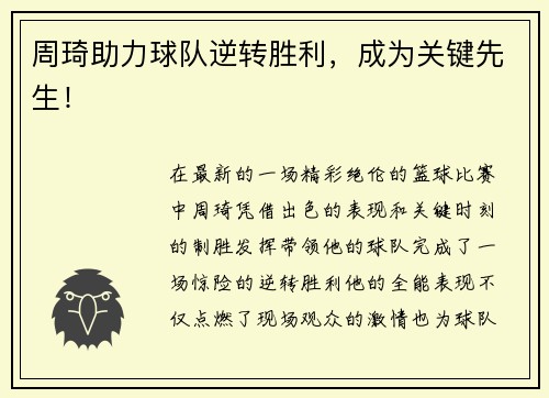 周琦助力球队逆转胜利，成为关键先生！